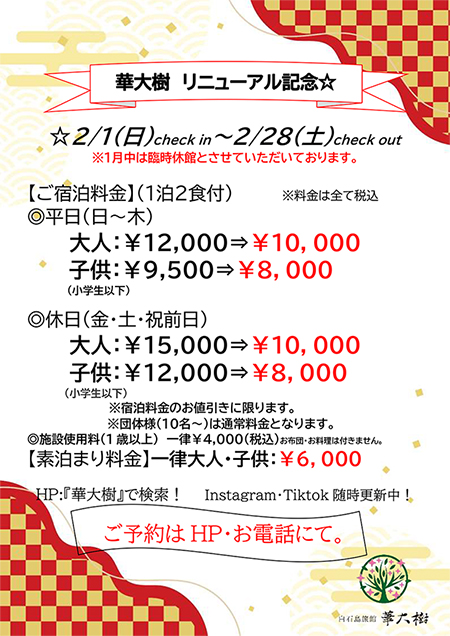 花大樹リニューアル記念