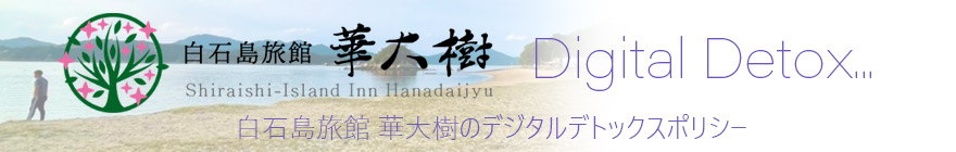 白石島旅館 華大樹のデジタルデトックスポリシー