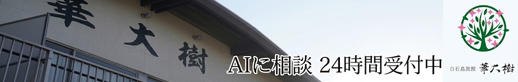 白石島旅館 華大樹のAI相談
